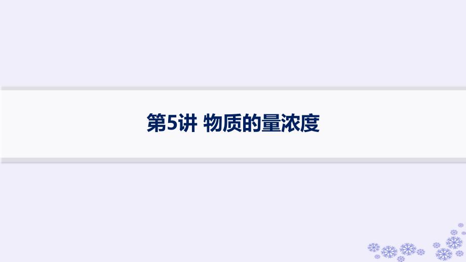 适用于新高考新教材浙江专版2025届高考化学一轮总复习第2章物质的量第5讲物质的量浓度课件新人教版_第1页