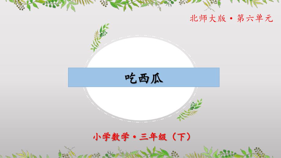 6.4《吃西瓜》（教学课件）三年级 数学下册 北师大版_第1页