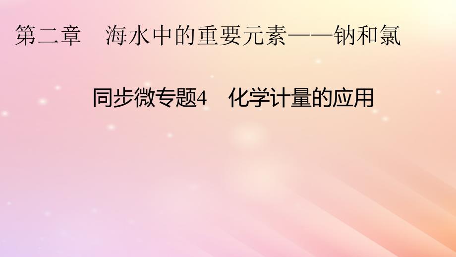 新教材2024版高中化学第2章海水中的重要元素____钠和氯同步微专题4化学计量的应用课件新人教版必修第一册_第1页