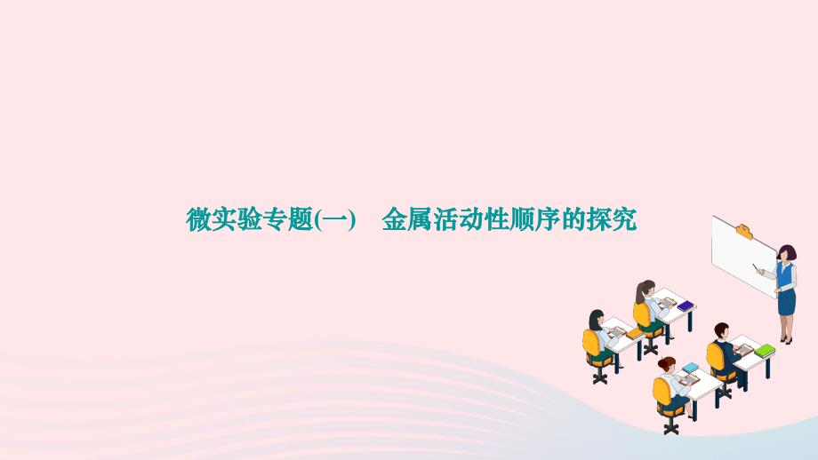 2024九年级化学下册第八单元金属和金属材料微实验专题一金属活动性顺序的探究作业课件新版新人教版_第1页