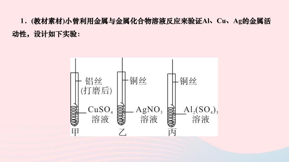 2024九年级化学下册第八单元金属和金属材料微实验专题一金属活动性顺序的探究作业课件新版新人教版_第3页