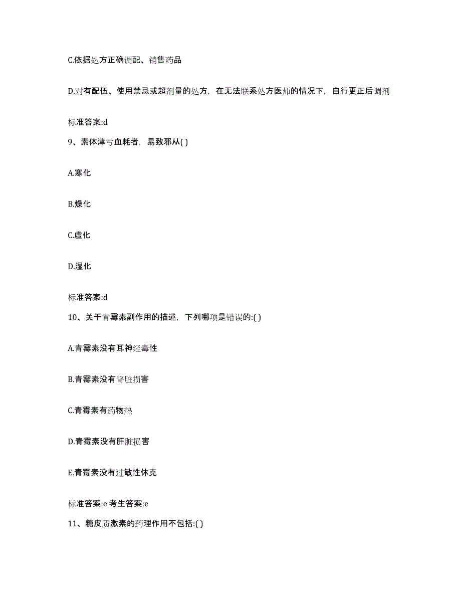 备考2023山东省菏泽市执业药师继续教育考试押题练习试卷B卷附答案_第4页