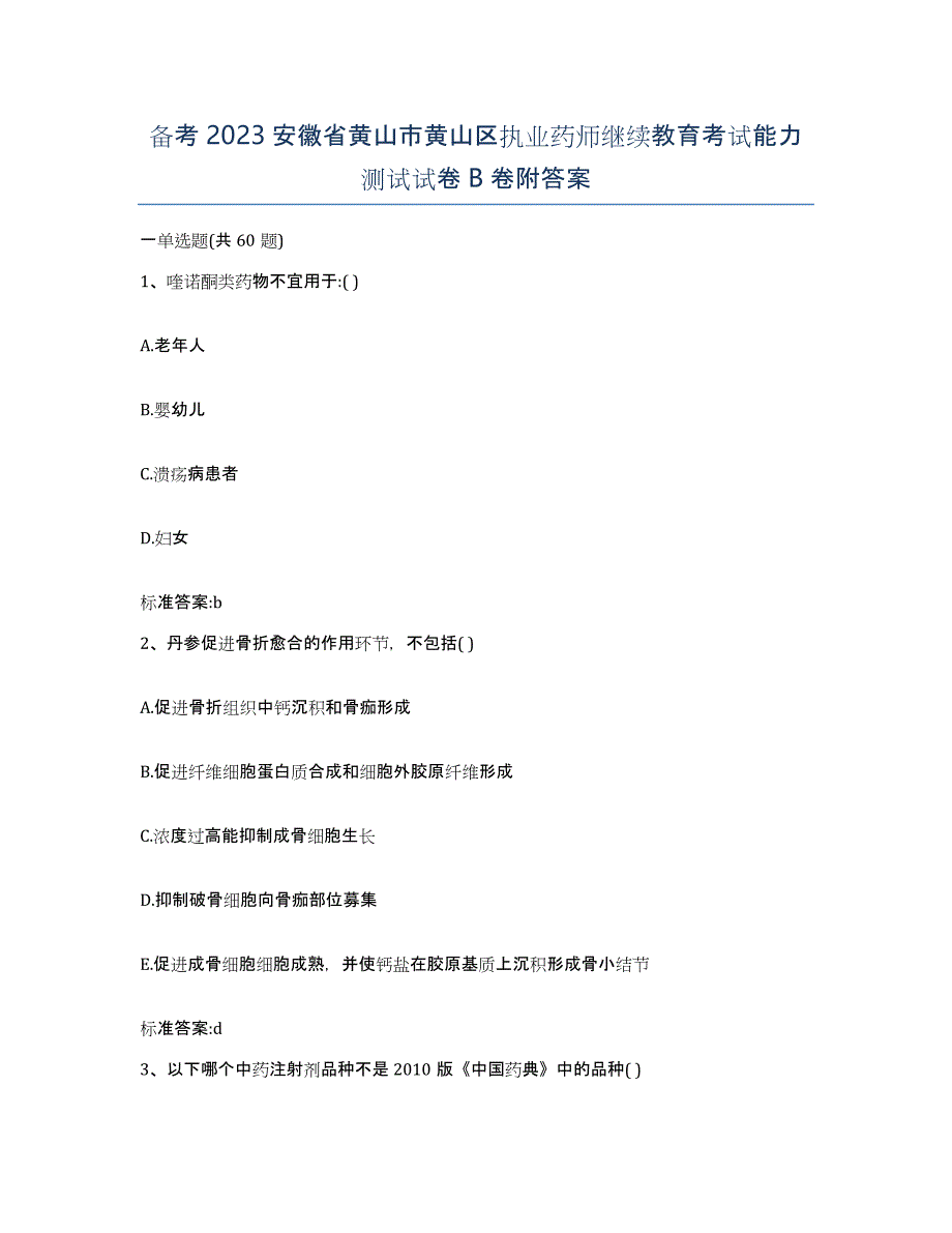 备考2023安徽省黄山市黄山区执业药师继续教育考试能力测试试卷B卷附答案_第1页