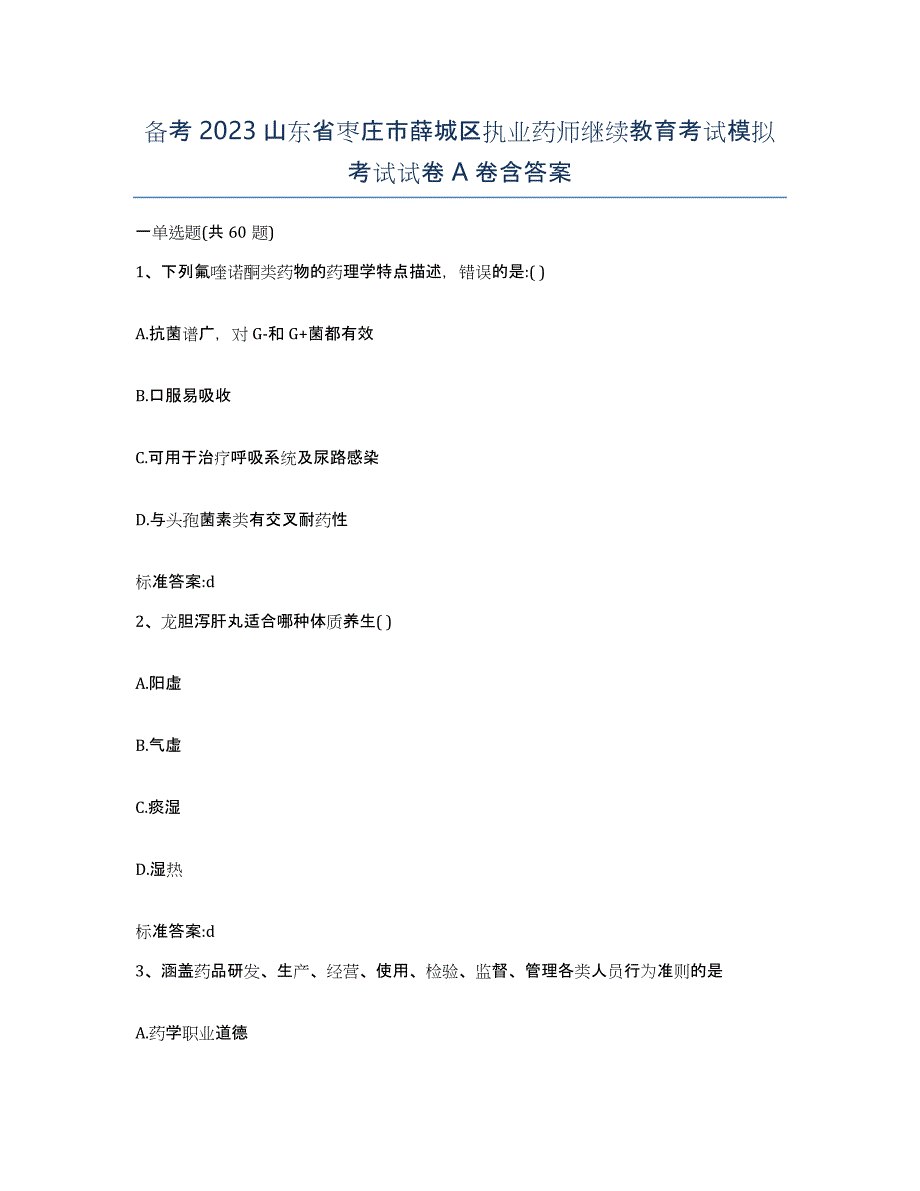 备考2023山东省枣庄市薛城区执业药师继续教育考试模拟考试试卷A卷含答案_第1页