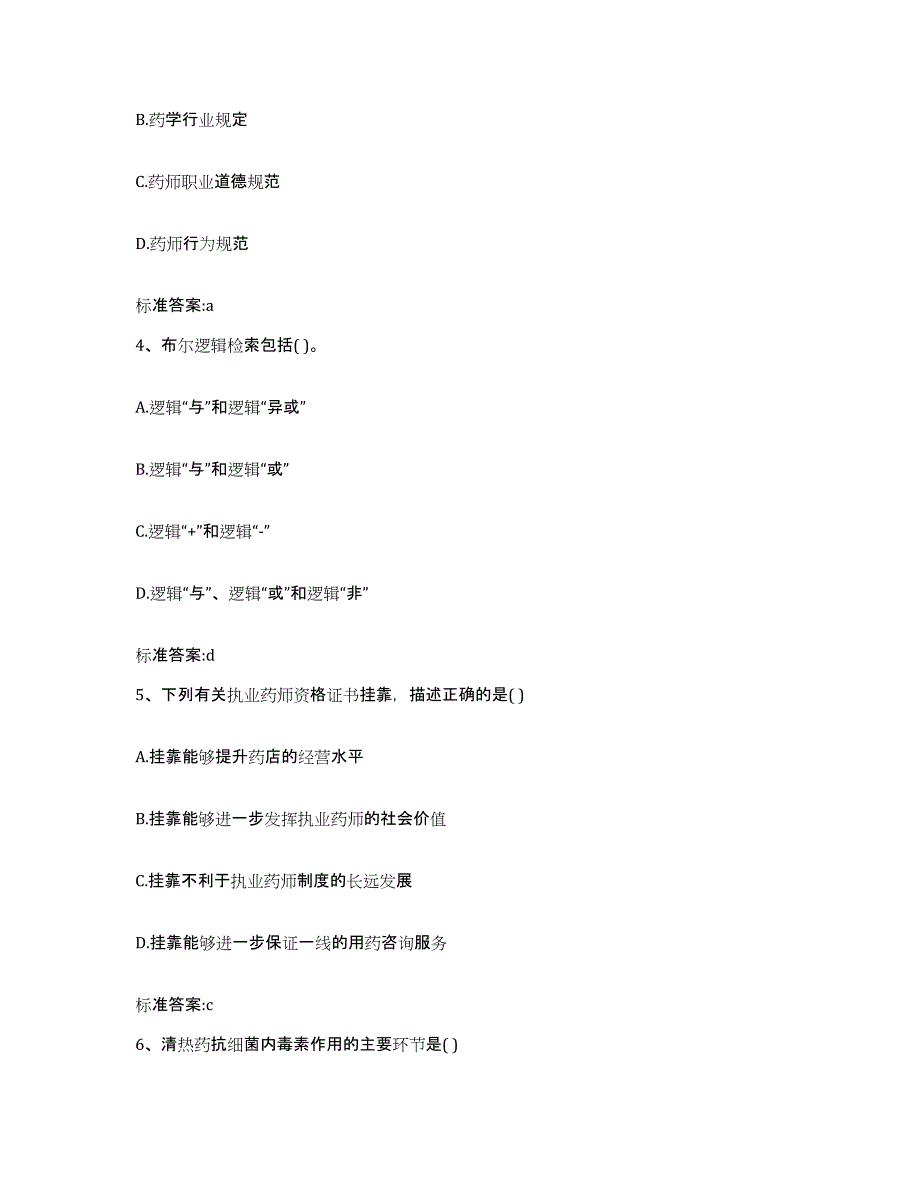 备考2023山东省枣庄市薛城区执业药师继续教育考试模拟考试试卷A卷含答案_第2页