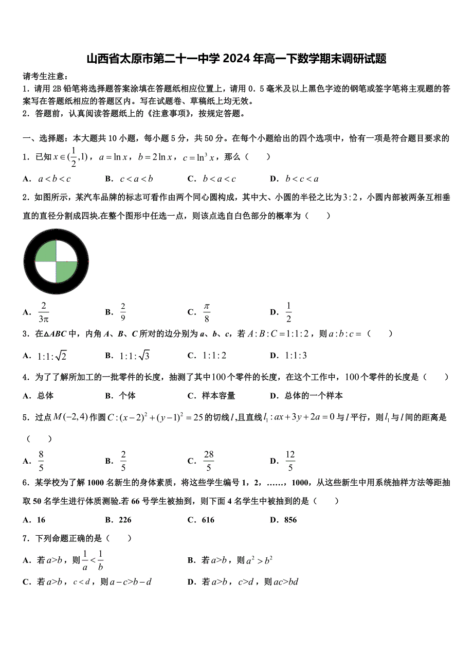 山西省太原市第二十一中学2024年高一下数学期末调研试题含解析_第1页