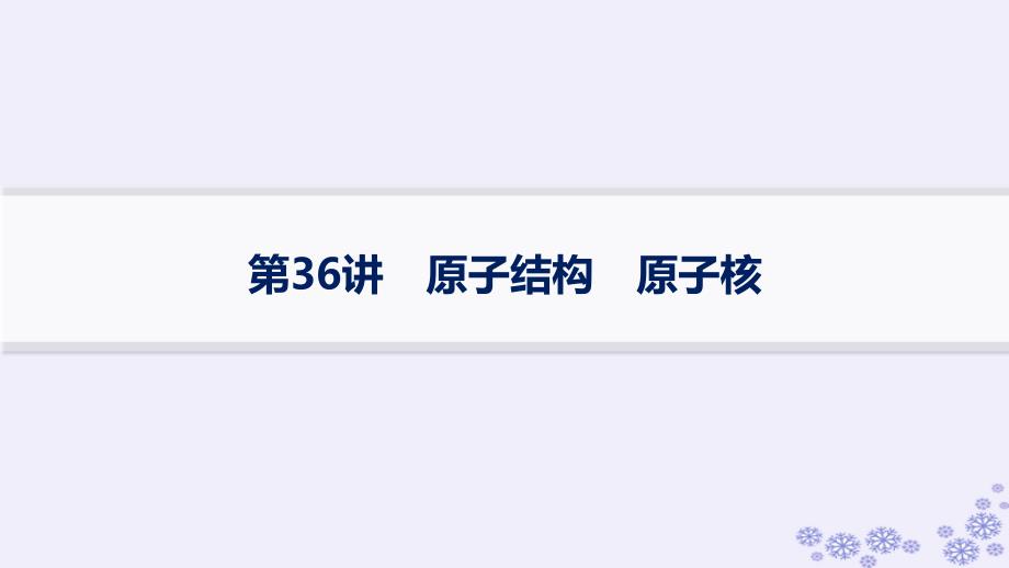 适用于新高考新教材浙江专版2025届高考物理一轮总复习第14单元波粒二象性和原子物理第36讲原子结构原子核课件新人教版_第1页