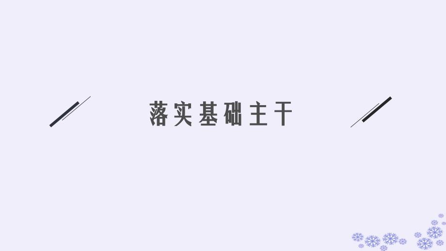 适用于新高考新教材浙江专版2025届高考物理一轮总复习第14单元波粒二象性和原子物理第36讲原子结构原子核课件新人教版_第2页