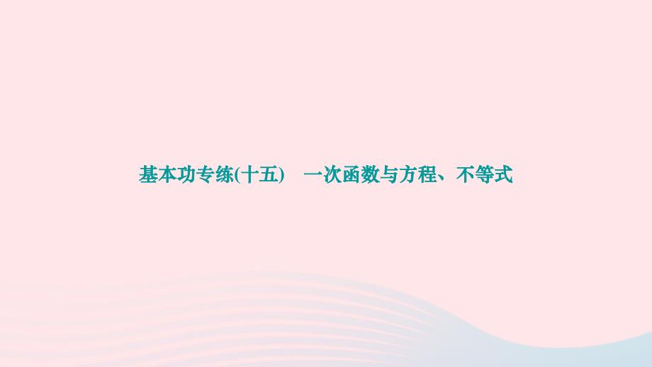 2024八年级数学下册基本功专练十五一次函数与方程不等式作业课件新版新人教版_第1页