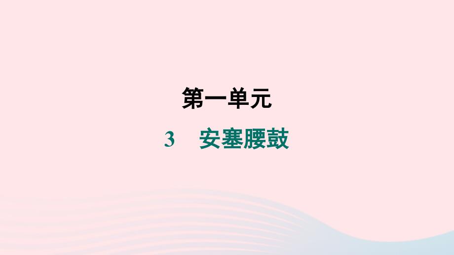 辽宁专版2024春八年级语文下册第一单元3安塞腰鼓作业课件新人教版_第1页