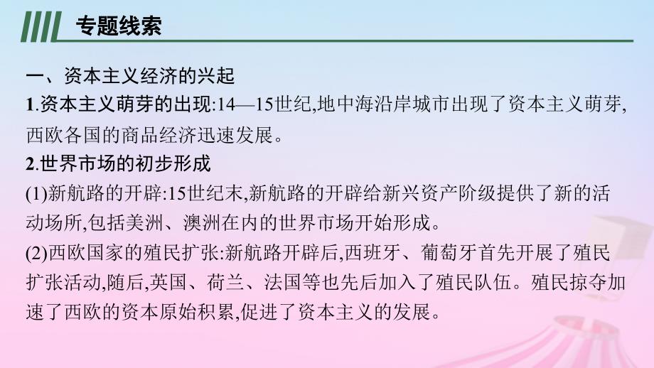 适用于新教材通史版2024版高考历史一轮总复习第五部分世界近代史第十一单元主题讲评一个新生命的诞生资本主义课件_第3页