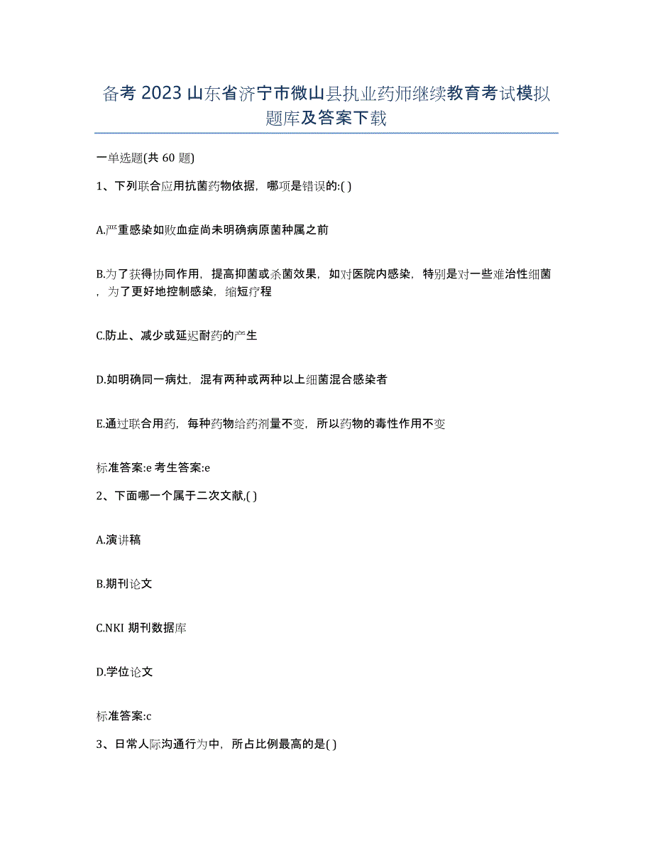 备考2023山东省济宁市微山县执业药师继续教育考试模拟题库及答案_第1页