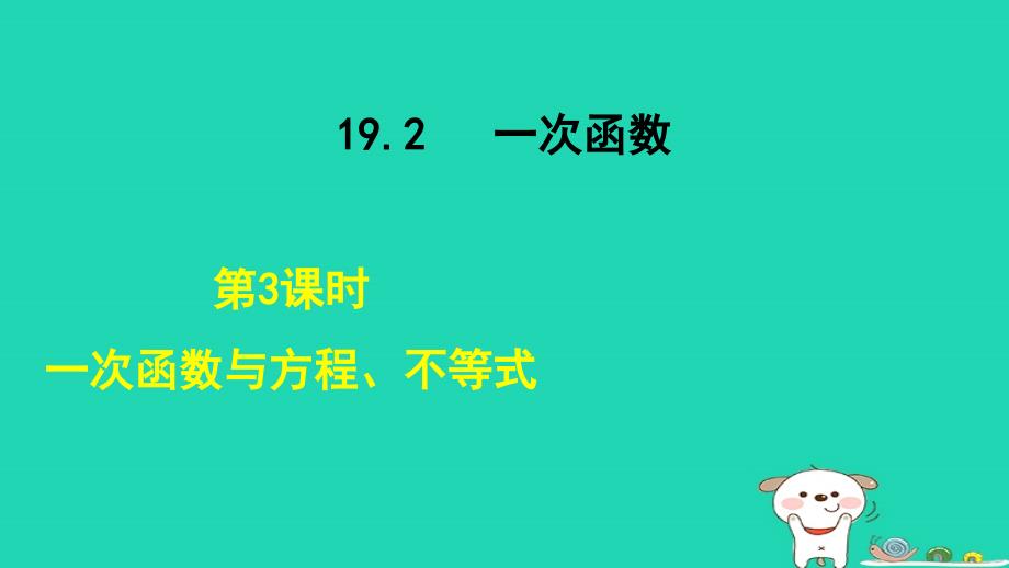 2024八年级数学下册第19章一次函数19.2一次函数3一次函数与方程不等式课件新版新人教版_第1页