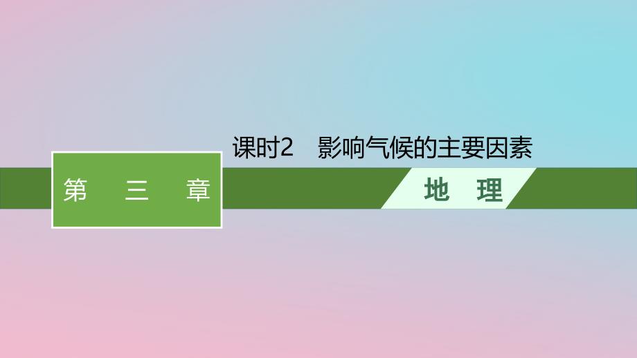 适用于新教材2024版高考地理一轮总复习第三章地球上的大气第四讲课时2影响气候的主要因素课件新人教版_第1页