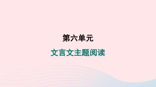 安徽专版2024春九年级语文下册第六单元文言文主题阅读作业课件新人教版