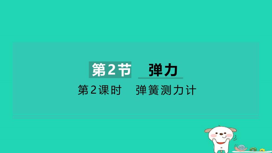 2024八年级物理下册第7章力第2节弹力第2课时弹簧测力计习题课件新版新人教版_第1页