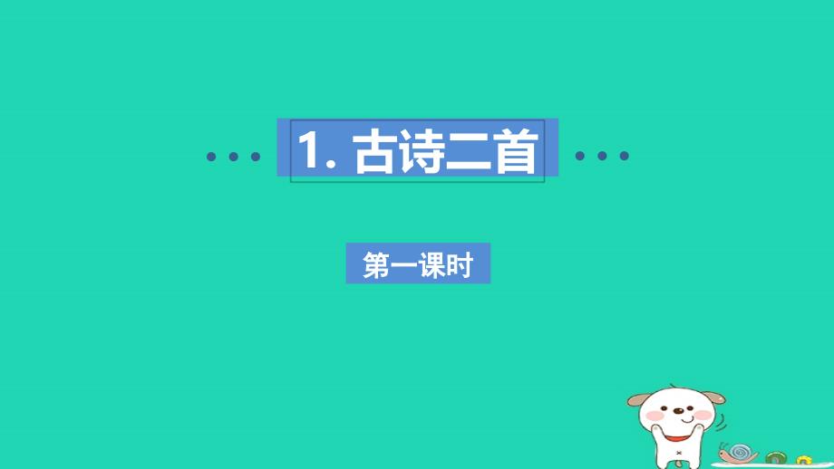 2024二年级语文下册第1单元1古诗二首第一课时课件新人教版_第1页