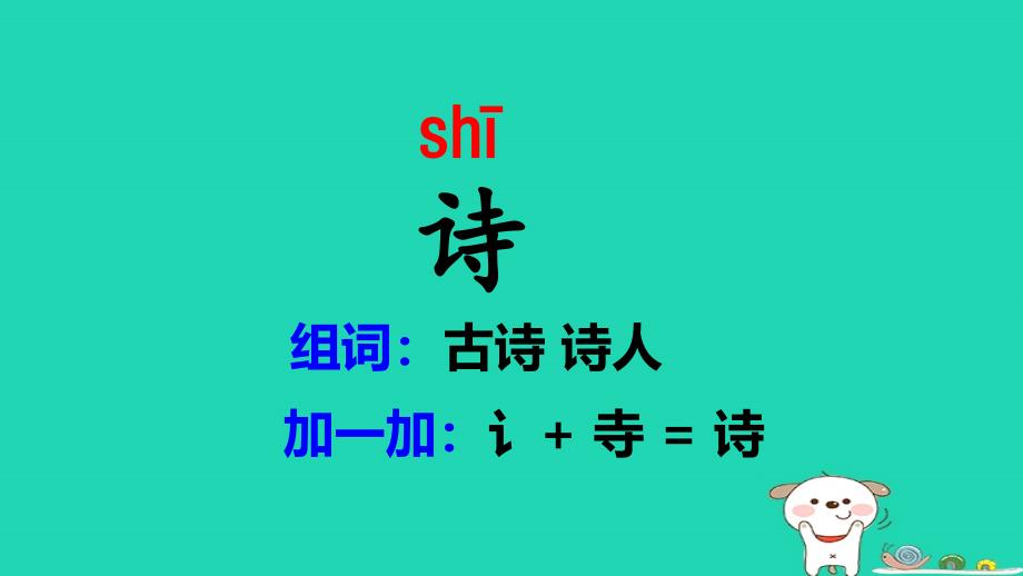 2024二年级语文下册第1单元1古诗二首第一课时课件新人教版_第4页