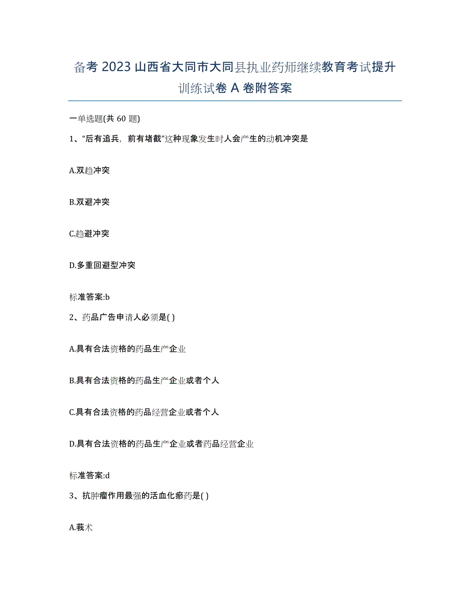 备考2023山西省大同市大同县执业药师继续教育考试提升训练试卷A卷附答案_第1页