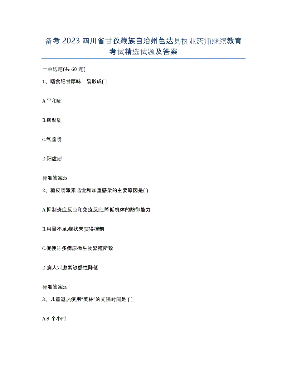 备考2023四川省甘孜藏族自治州色达县执业药师继续教育考试试题及答案_第1页