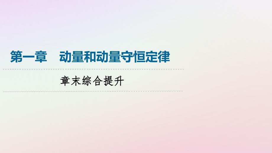 新教材同步系列2024春高中物理第1章动量和动量守恒定律章末综合提升课件粤教版选择性必修第一册_第1页