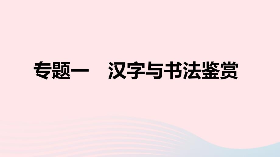 山西专版2024春九年级语文下册期末专题训练一汉字与书法鉴赏作业课件新人教版_第1页