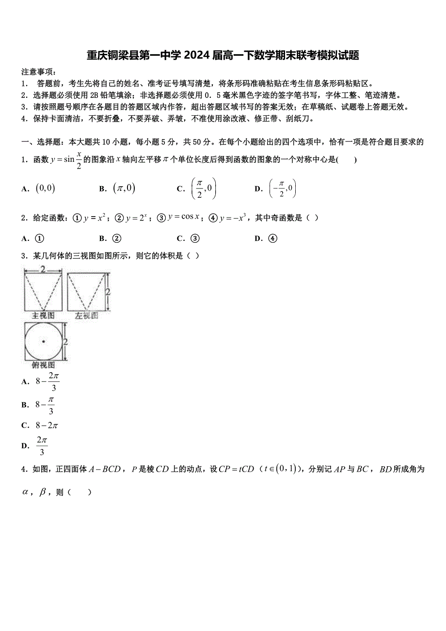 重庆铜梁县第一中学2024届高一下数学期末联考模拟试题含解析_第1页