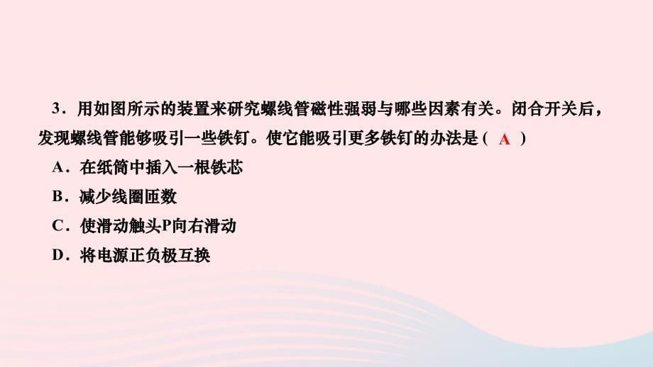 2024九年级物理全册第二十章电与磁第3节电磁铁电磁继电器第1课时电磁铁作业课件新版新人教版_第5页