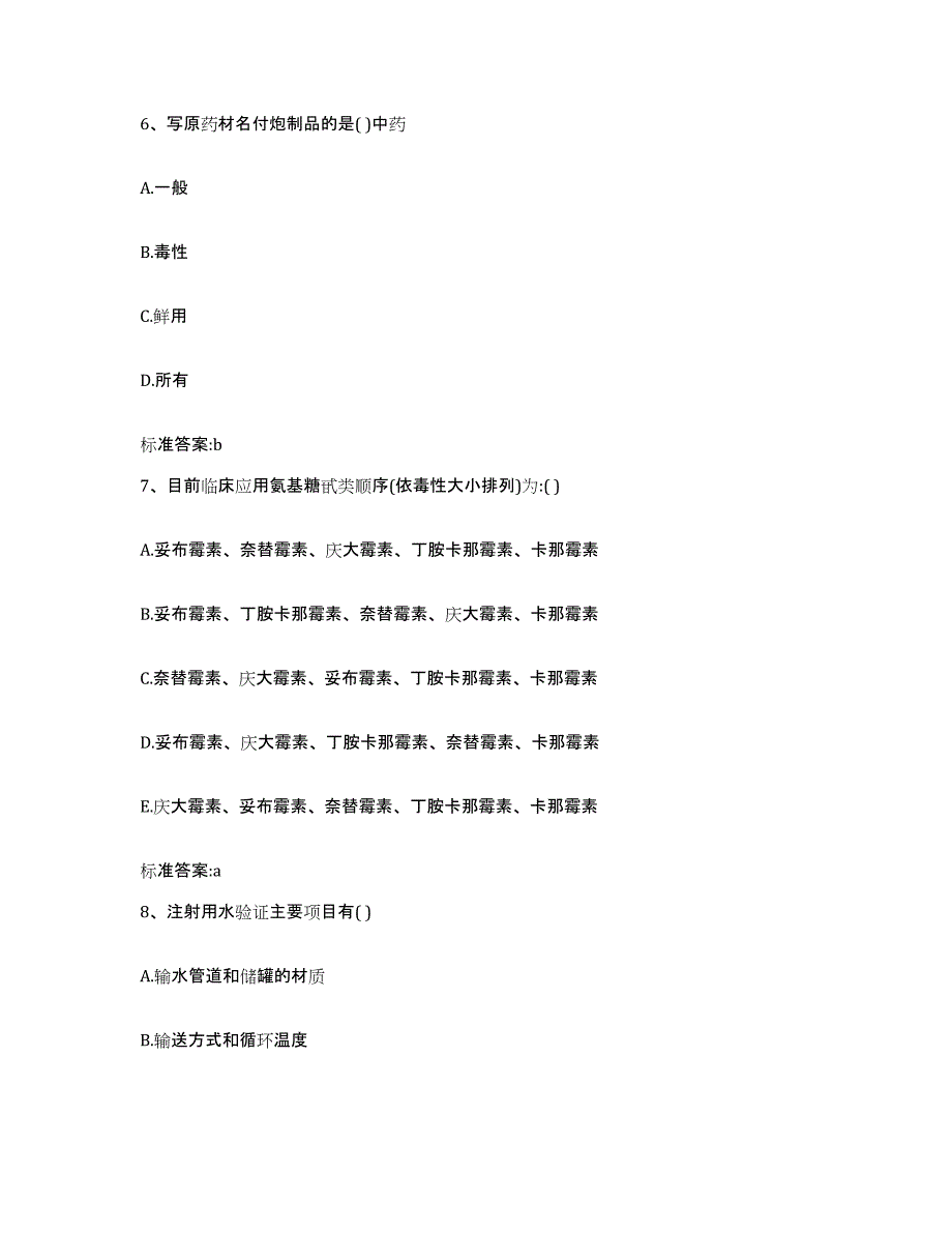 备考2023四川省成都市金堂县执业药师继续教育考试题库及答案_第3页