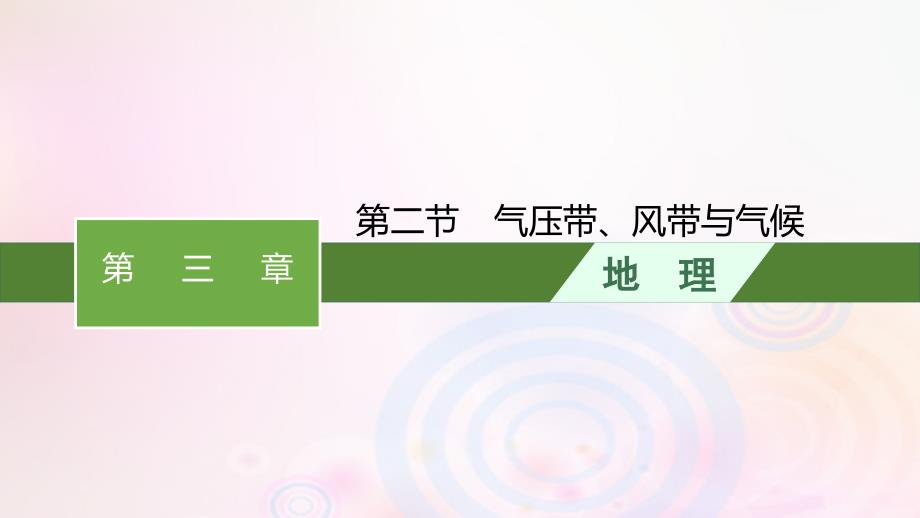 新教材适用2023_2024学年高中地理第3章大气的运动第2节气压带风带与气候课件湘教版选择性必修1_第1页