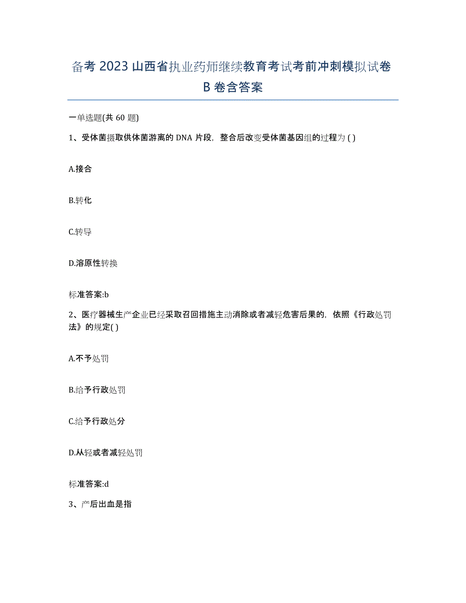 备考2023山西省执业药师继续教育考试考前冲刺模拟试卷B卷含答案_第1页