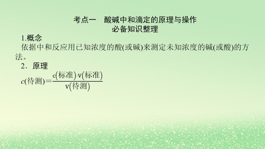 2024版新教材高考化学全程一轮总复习第八章水溶液中的离子平衡第27讲酸碱中和滴定课件_第3页