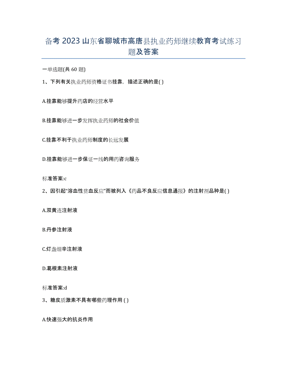 备考2023山东省聊城市高唐县执业药师继续教育考试练习题及答案_第1页