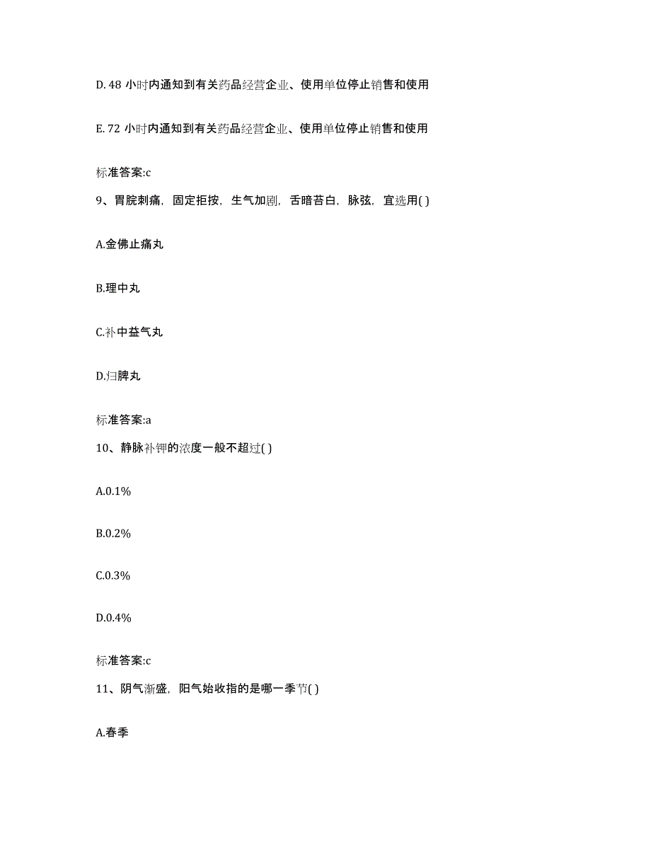 备考2023四川省资阳市执业药师继续教育考试自我提分评估(附答案)_第4页