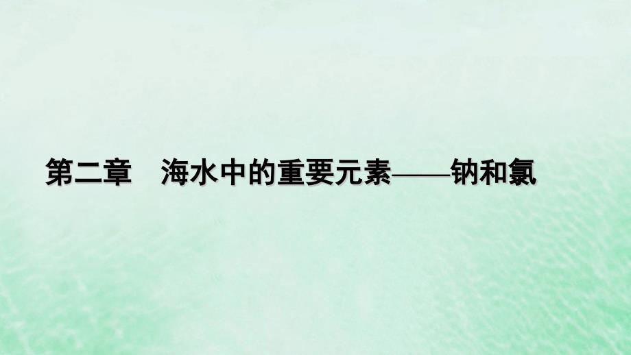 新教材适用2023_2024学年高中化学第2章海水中的重要元素__钠和氯第3节物质的量第2课时气体摩尔体积课件新人教版必修第一册_第1页