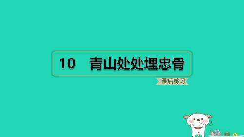 福建省2024五年级语文下册第四单元10青山处处埋忠骨课件新人教版