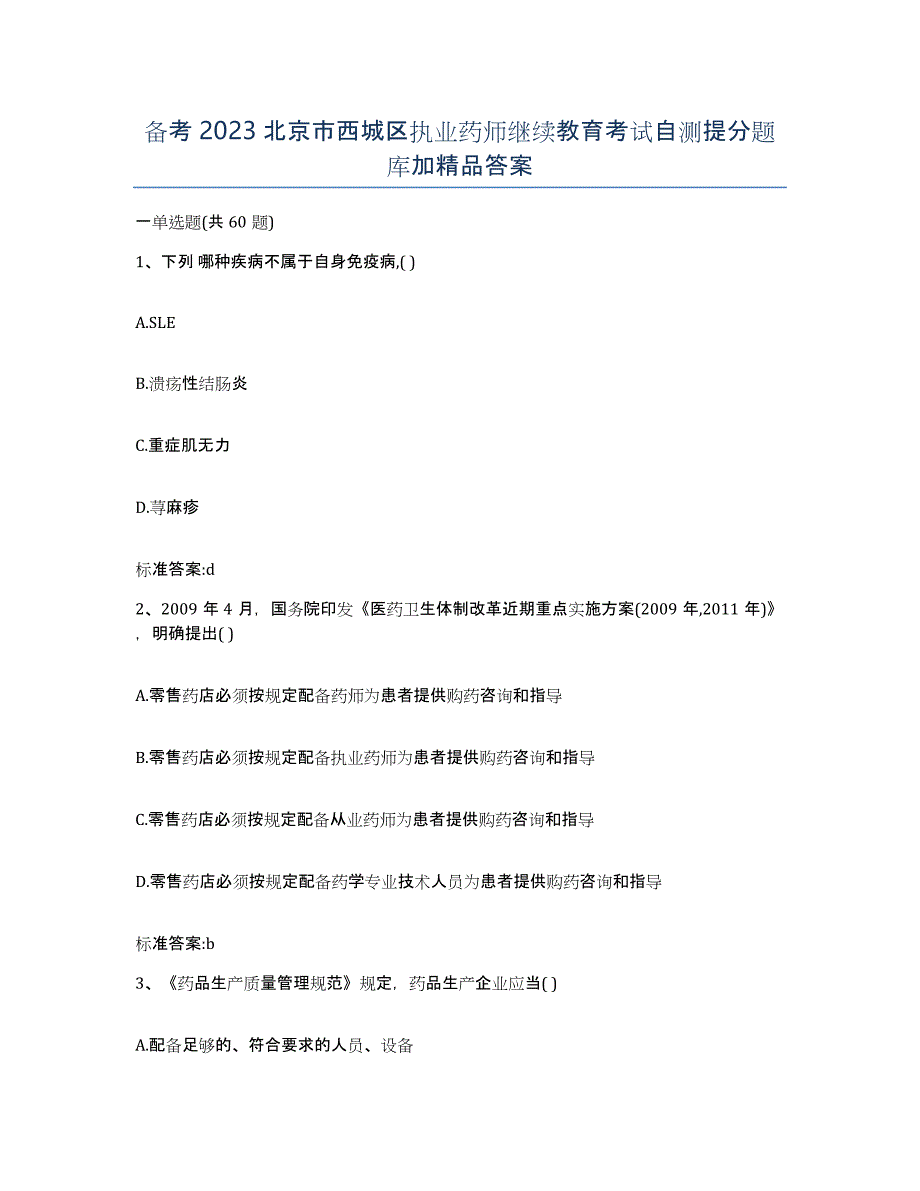 备考2023北京市西城区执业药师继续教育考试自测提分题库加答案_第1页