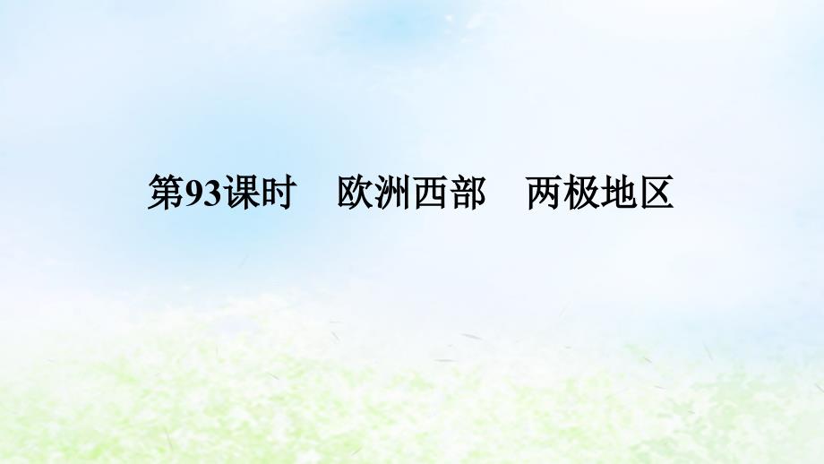 2024版新教材高考地理全程一轮总复习第五部分区域地理第二十一章世界地理第93课时欧洲西部两极地区课件湘教版_第1页