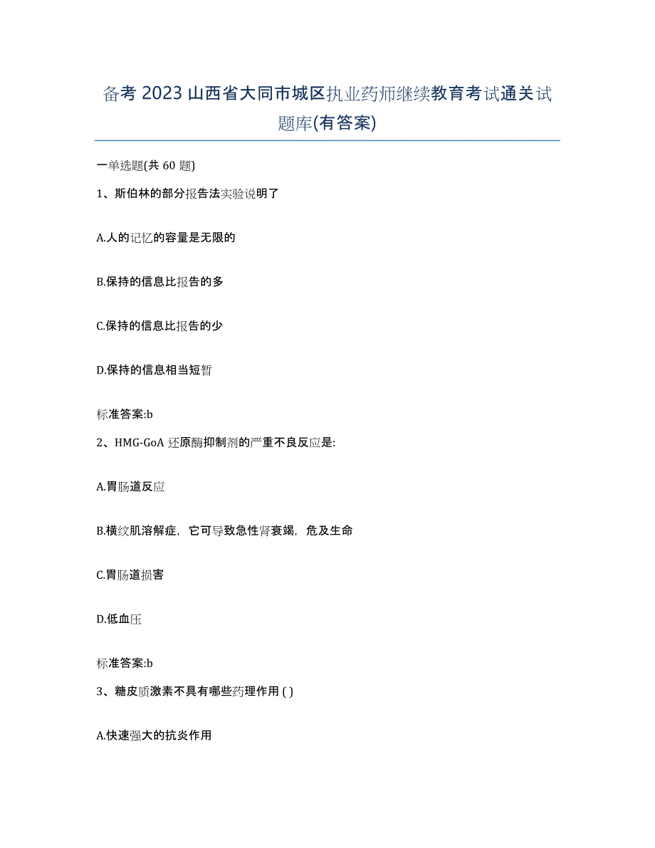 备考2023山西省大同市城区执业药师继续教育考试通关试题库(有答案)_第1页