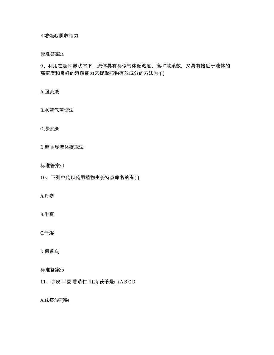 备考2023山西省大同市城区执业药师继续教育考试通关试题库(有答案)_第4页