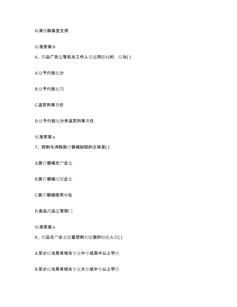 备考2023山西省太原市万柏林区执业药师继续教育考试自测提分题库加答案_第3页