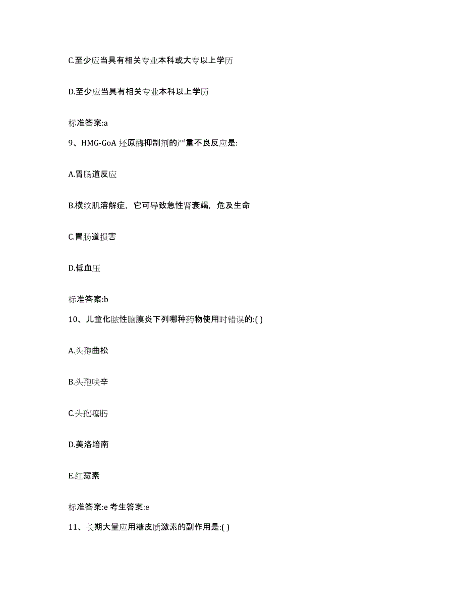 备考2023山西省太原市万柏林区执业药师继续教育考试自测提分题库加答案_第4页