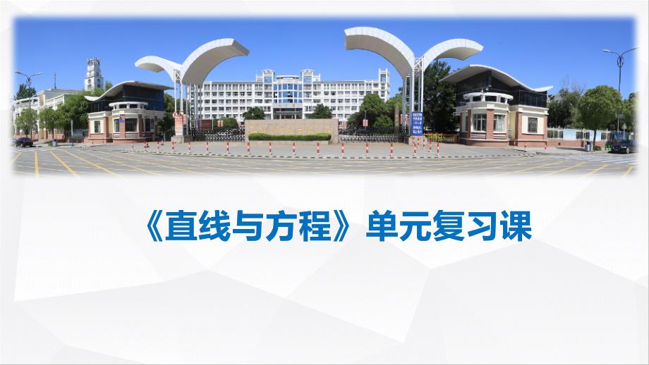 直线与方程单元复习课课件-2023-2024学年高二上学期数学人教A版（2019）选择性必修第一册_第1页