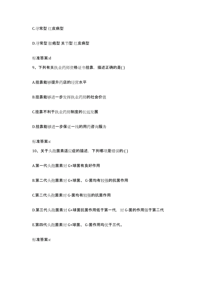 备考2023山西省临汾市蒲县执业药师继续教育考试模拟预测参考题库及答案_第4页