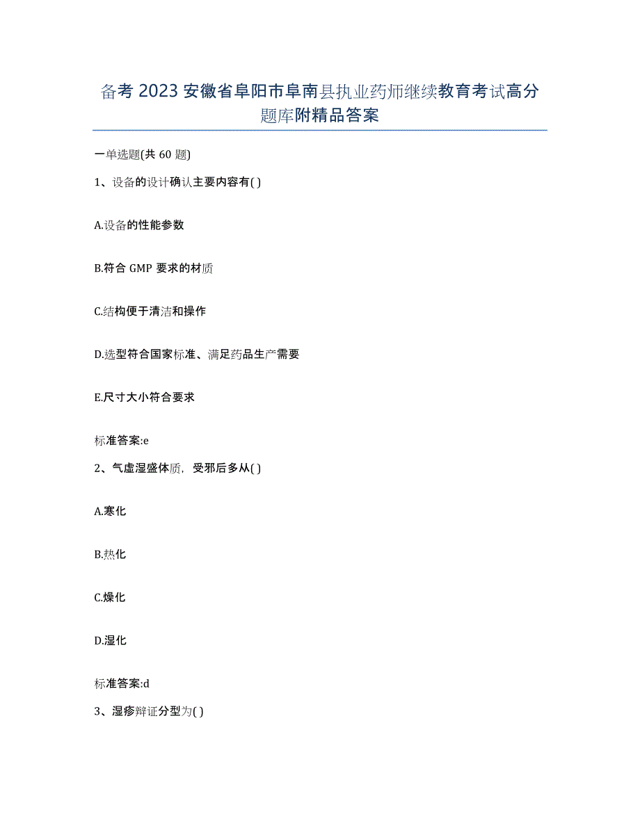 备考2023安徽省阜阳市阜南县执业药师继续教育考试高分题库附答案_第1页