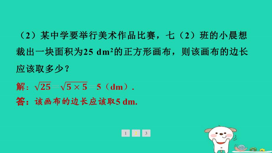 福建省2024七年级数学下册第六章实数6.1平方根第1课时算术平方根预习课件新版新人教版_第4页