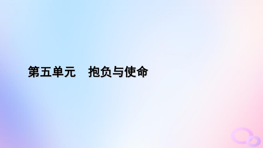 新教材适用2023_2024学年高中语文第5单元11.1谏逐客书课件部编版必修下册_第1页