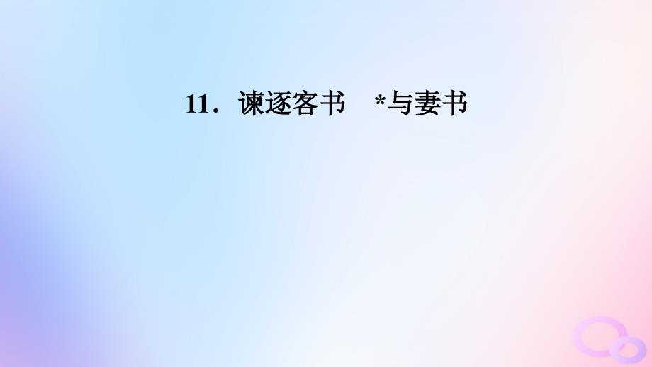 新教材适用2023_2024学年高中语文第5单元11.1谏逐客书课件部编版必修下册_第2页