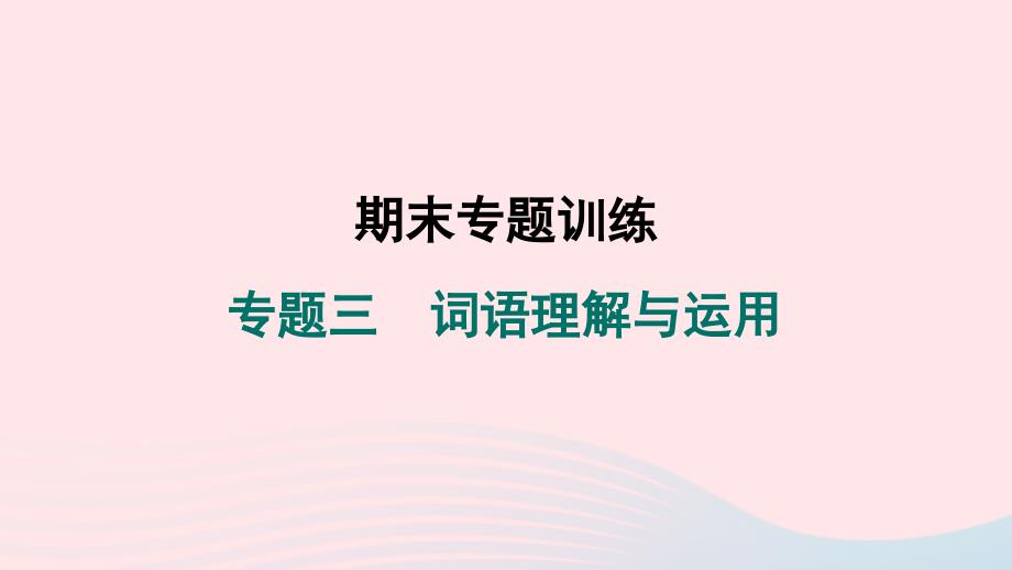 福建专版2024春七年级语文下册期末专题训练专题三词语理解与运用作业课件新人教版_第1页