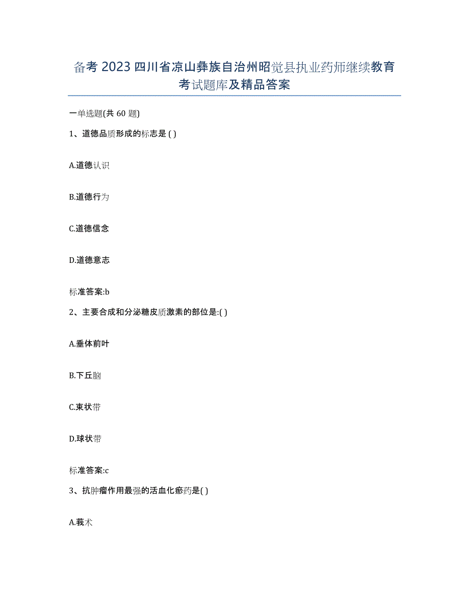 备考2023四川省凉山彝族自治州昭觉县执业药师继续教育考试题库及答案_第1页